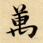 万