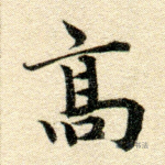 高