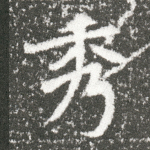 秀