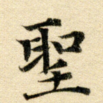 圣