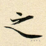 之
