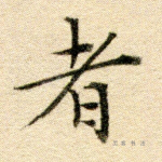 者