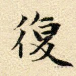 复