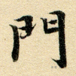 门