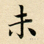 未