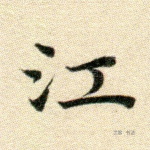 江