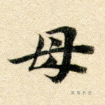 母