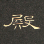 殿