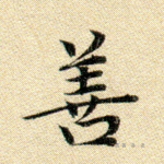 善
