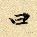 曰