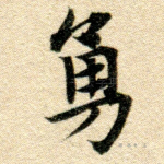 勇
