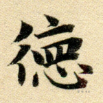 德