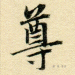 尊
