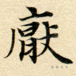 厌