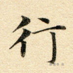 行