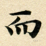 而