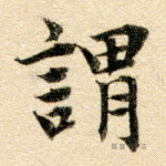 谓