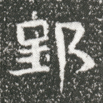 郢