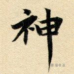 神
