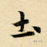 土