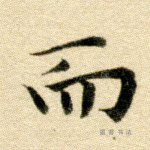 而