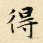 得