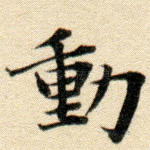 动