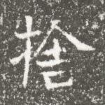 舍