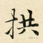 拱