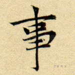事