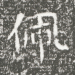 佩