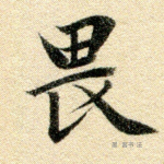 畏