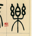 樂