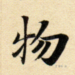 物