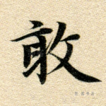 敢