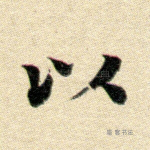 以