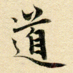 道