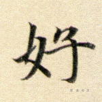 好