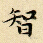 智