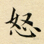 怒