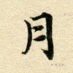 月