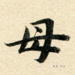 母