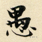 愚