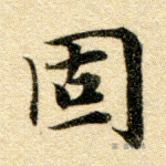 固