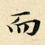 而