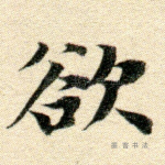 欲