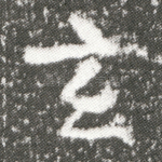 玄
