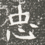 忠
