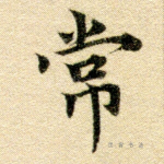 常