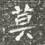 莫